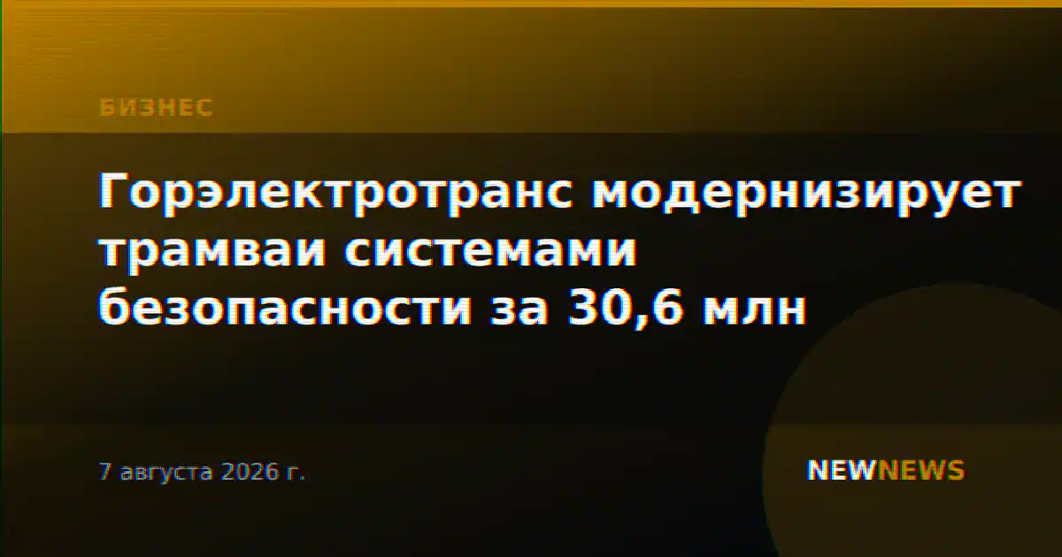 Горэлектротранс модернизирует трамваи системами безопасности за 30,6 млн