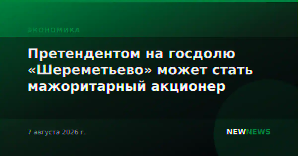 Претендентом на госдолю «Шереметьево» может стать мажоритарный акционер