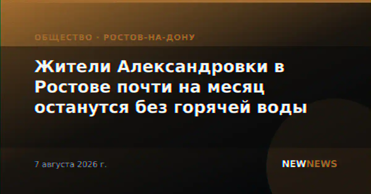 Жители Александровки в Ростове почти на месяц останутся без горячей воды