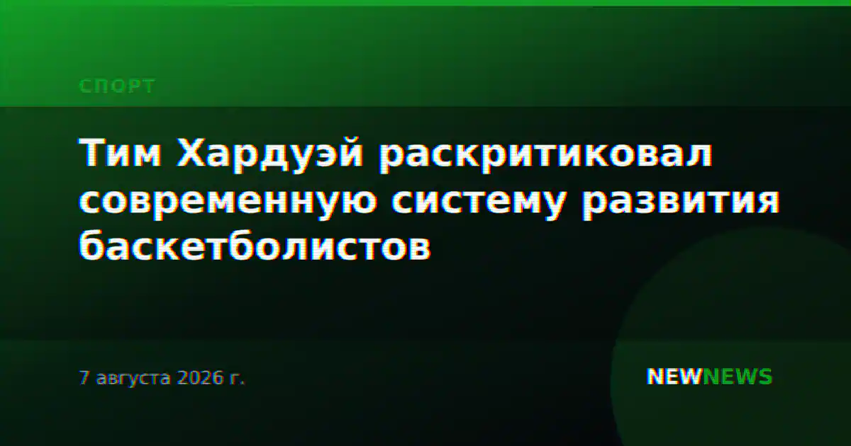 Тим Хардуэй раскритиковал современную систему развития баскетболистов