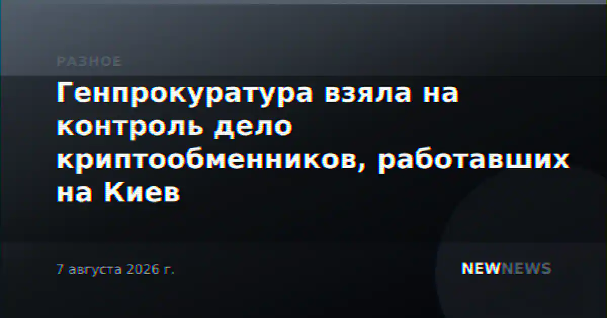 Генпрокуратура взяла на контроль дело криптообменников, работавших на Киев