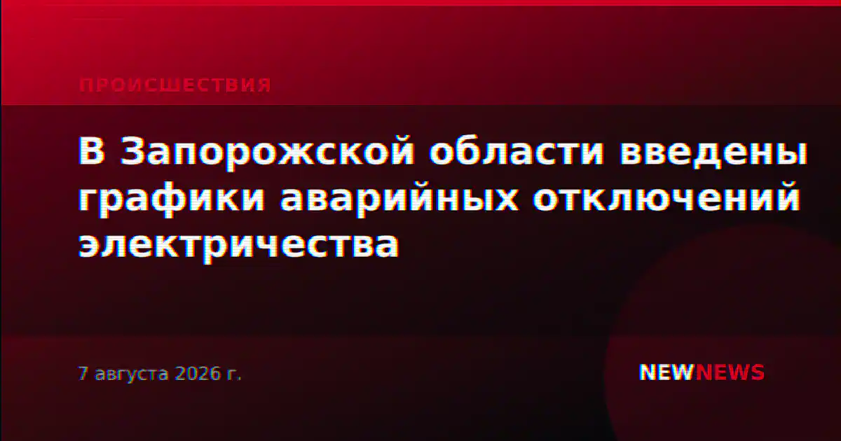 В Запорожской области введены графики аварийных отключений электричества