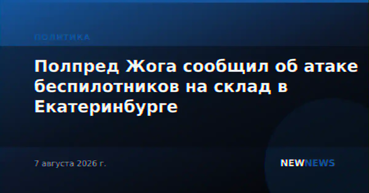 Полпред Жога сообщил об атаке беспилотников на склад в Екатеринбурге