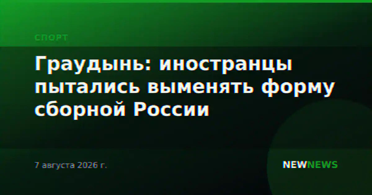 Граудынь: иностранцы пытались выменять форму сборной России