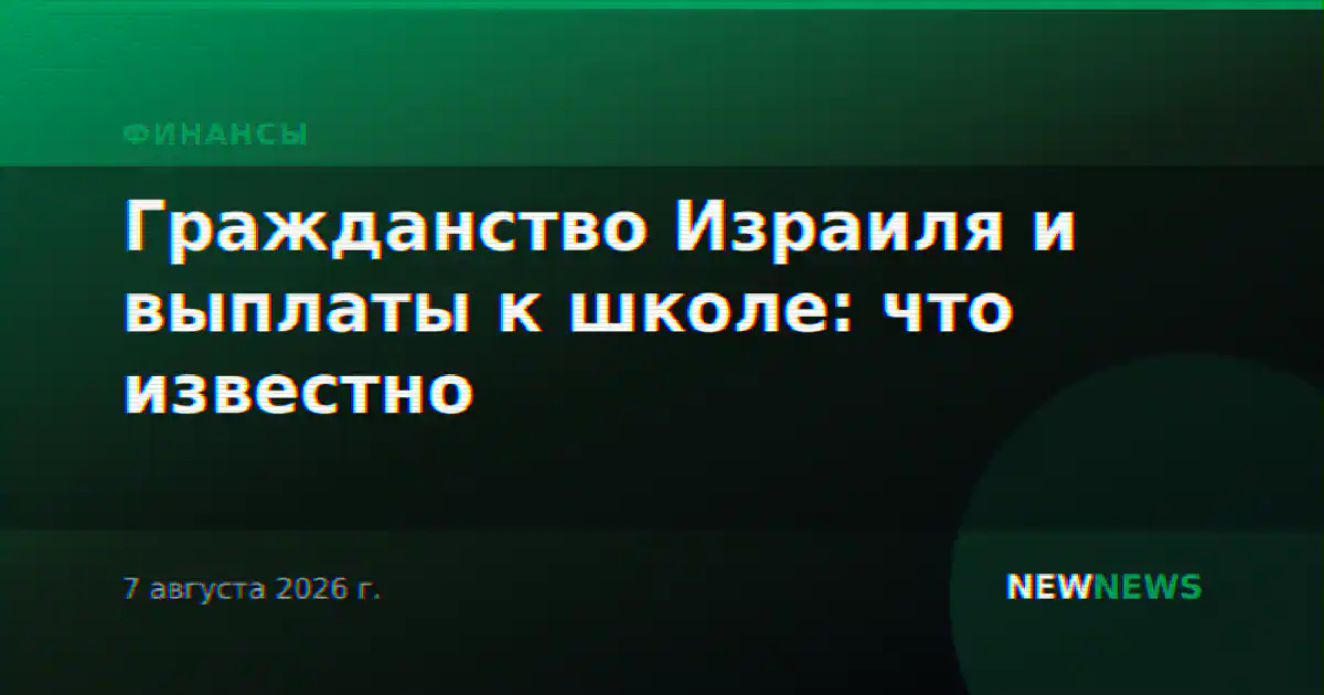 Гражданство Израиля и выплаты к школе: что известно