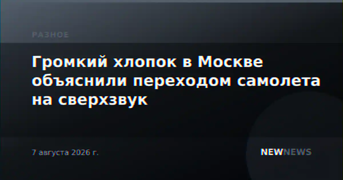 Громкий хлопок в Москве объяснили переходом самолета на сверхзвук