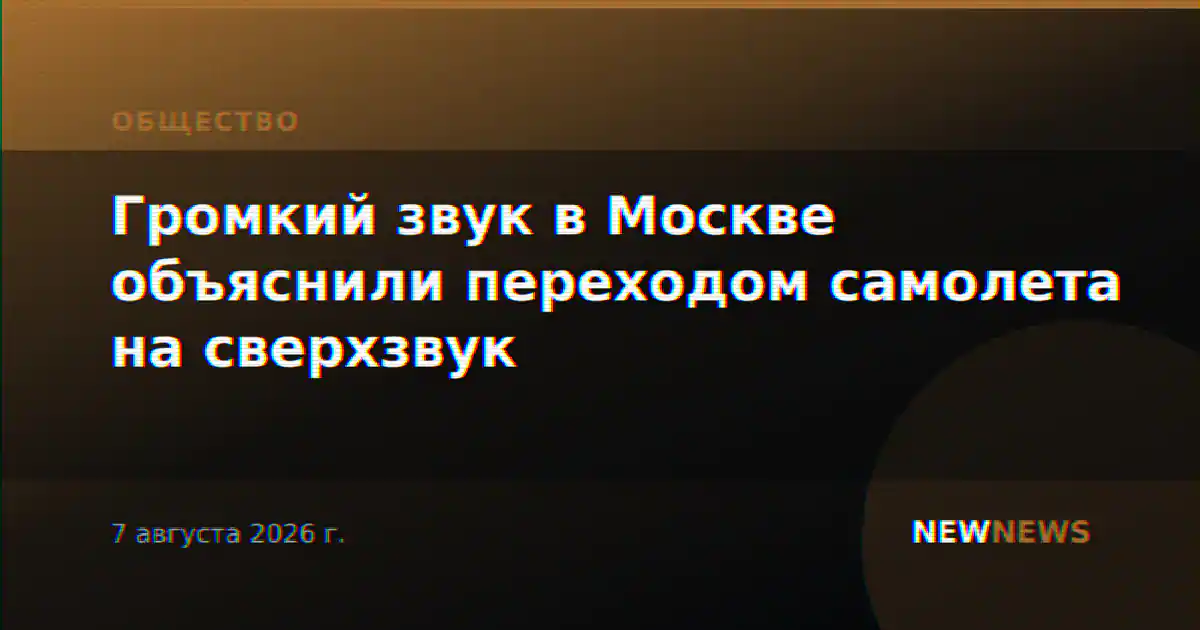 Громкий звук в Москве объяснили переходом самолета на сверхзвук