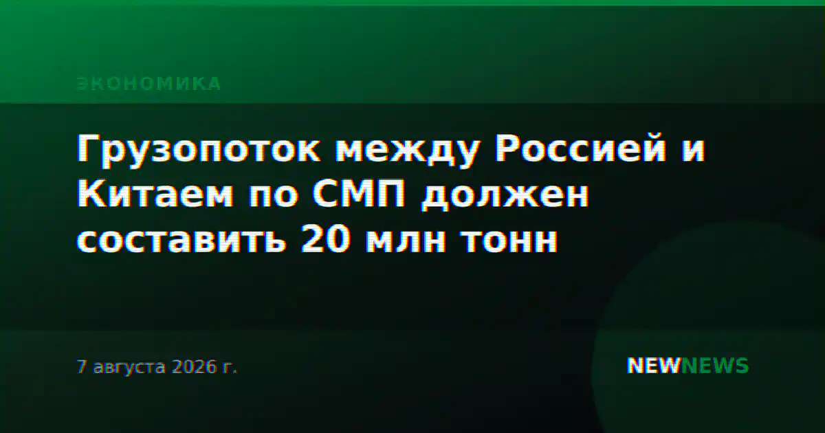 Грузопоток между Россией и Китаем по СМП должен составить 20 млн тонн