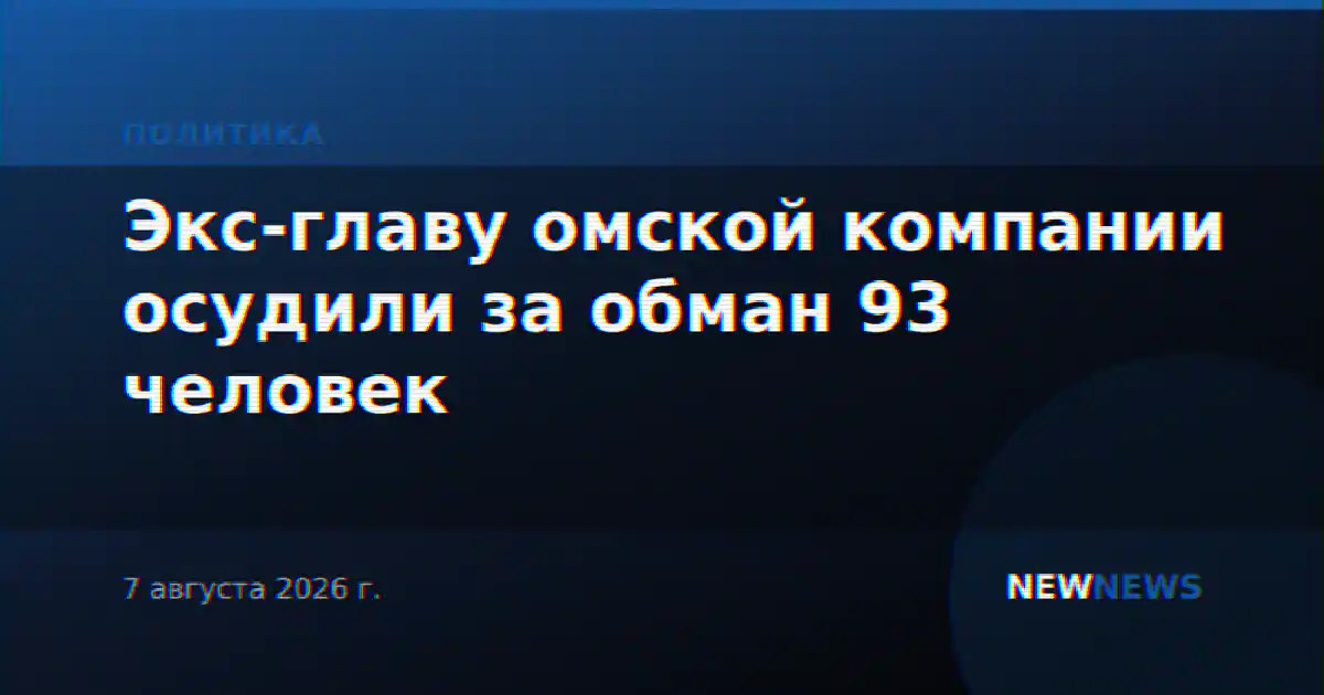 Экс-главу омской компании осудили за обман 93 человек