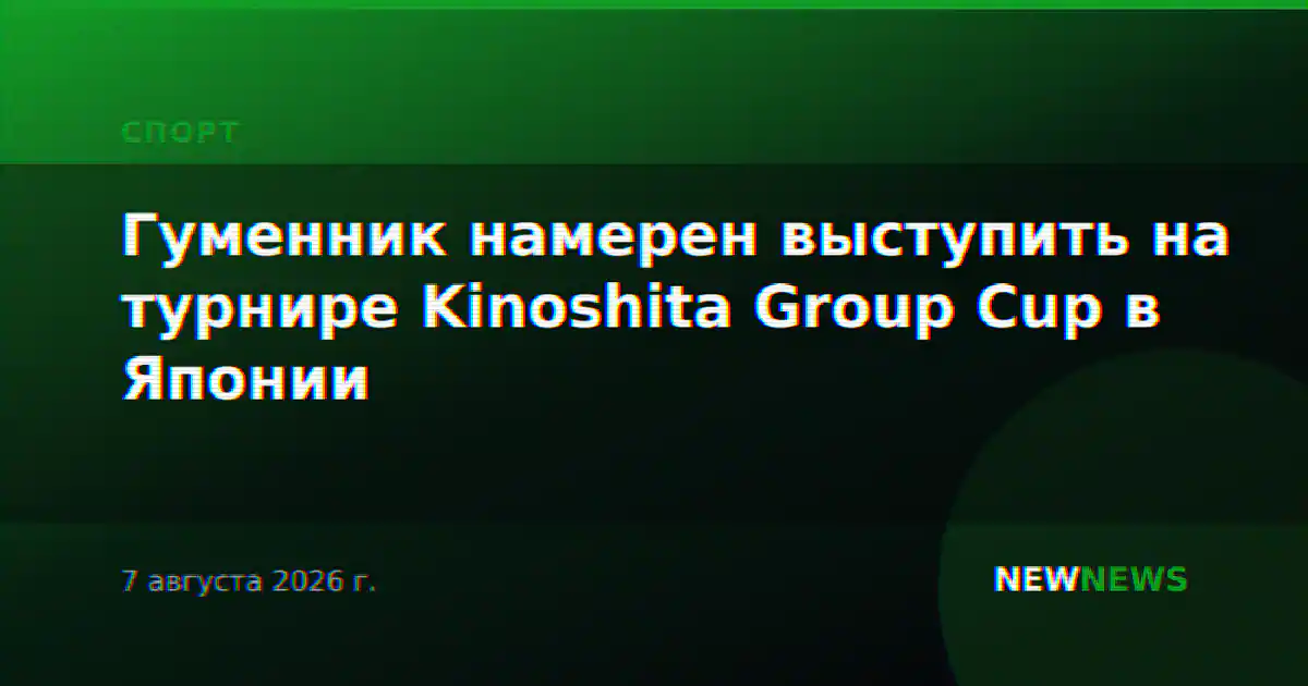 Гуменник намерен выступить на турнире Kinoshita Group Cup в Японии