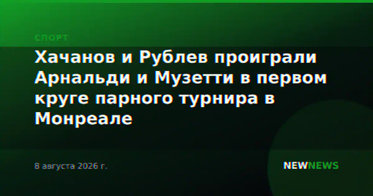 Хачанов и Рублев проиграли Арнальди и Музетти в первом круге парного турнира в Монреале