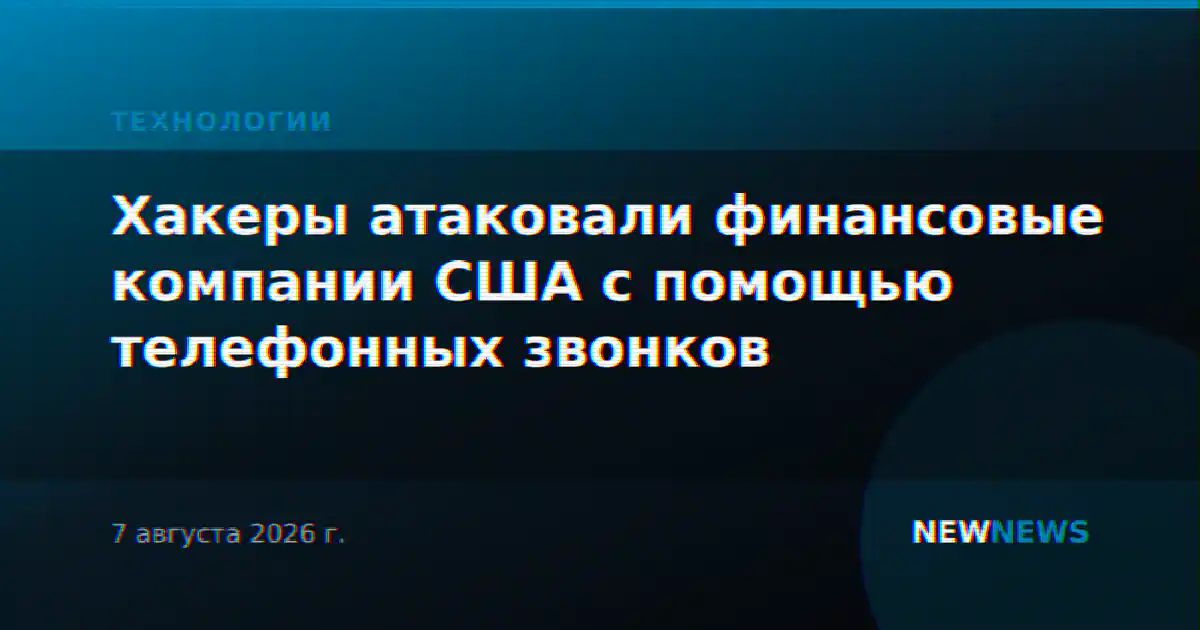 Хакеры атаковали финансовые компании США с помощью телефонных звонков