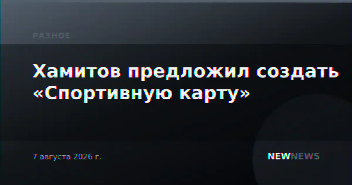Хамитов предложил создать «Спортивную карту»