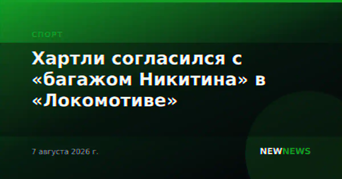 Хартли согласился с «багажом Никитина» в «Локомотиве»
