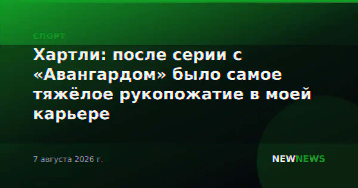 Хартли: после серии с «Авангардом» было самое тяжёлое рукопожатие в моей карьере
