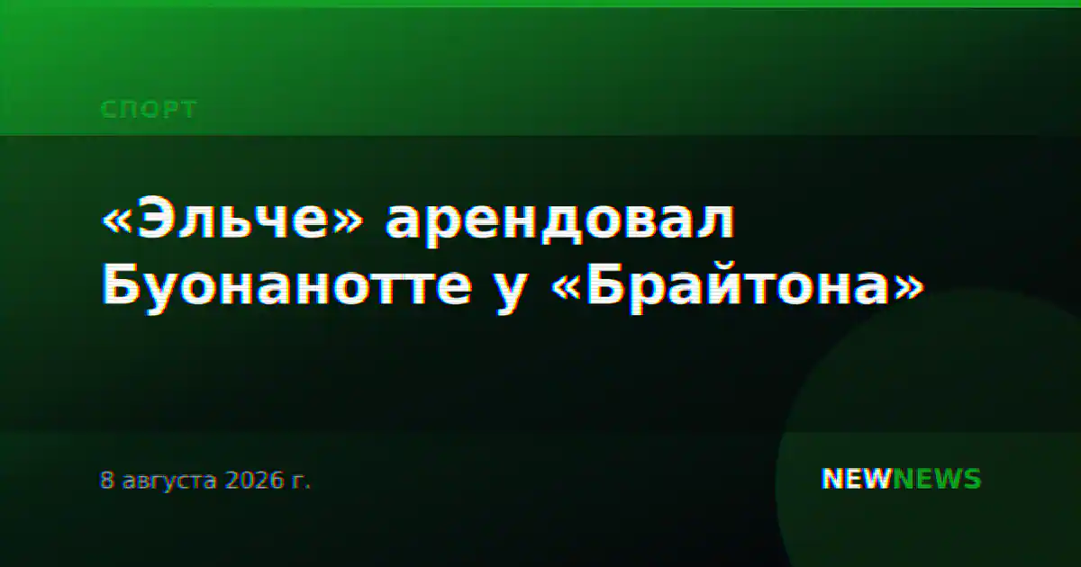 «Эльче» арендовал Буонанотте у «Брайтона»