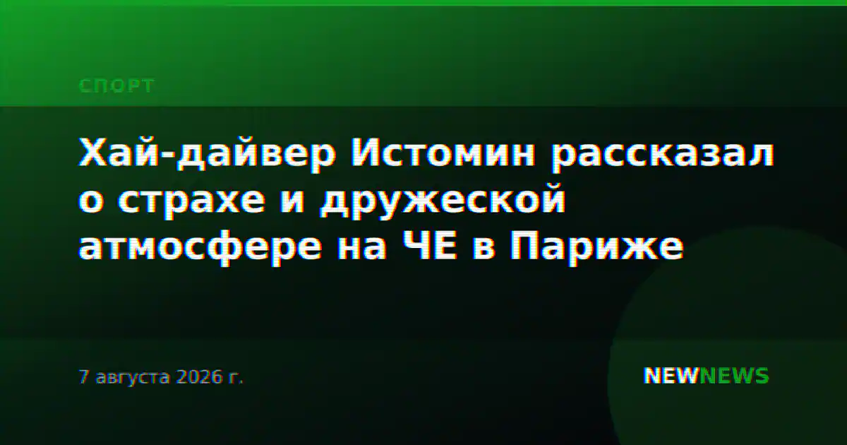 Хай-дайвер Истомин рассказал о страхе и дружеской атмосфере на ЧЕ в Париже