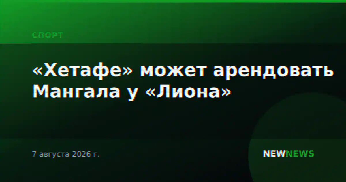 «Хетафе» может арендовать Мангала у «Лиона»