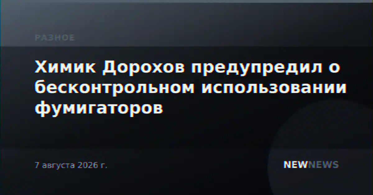 Химик Дорохов предупредил о бесконтрольном использовании фумигаторов