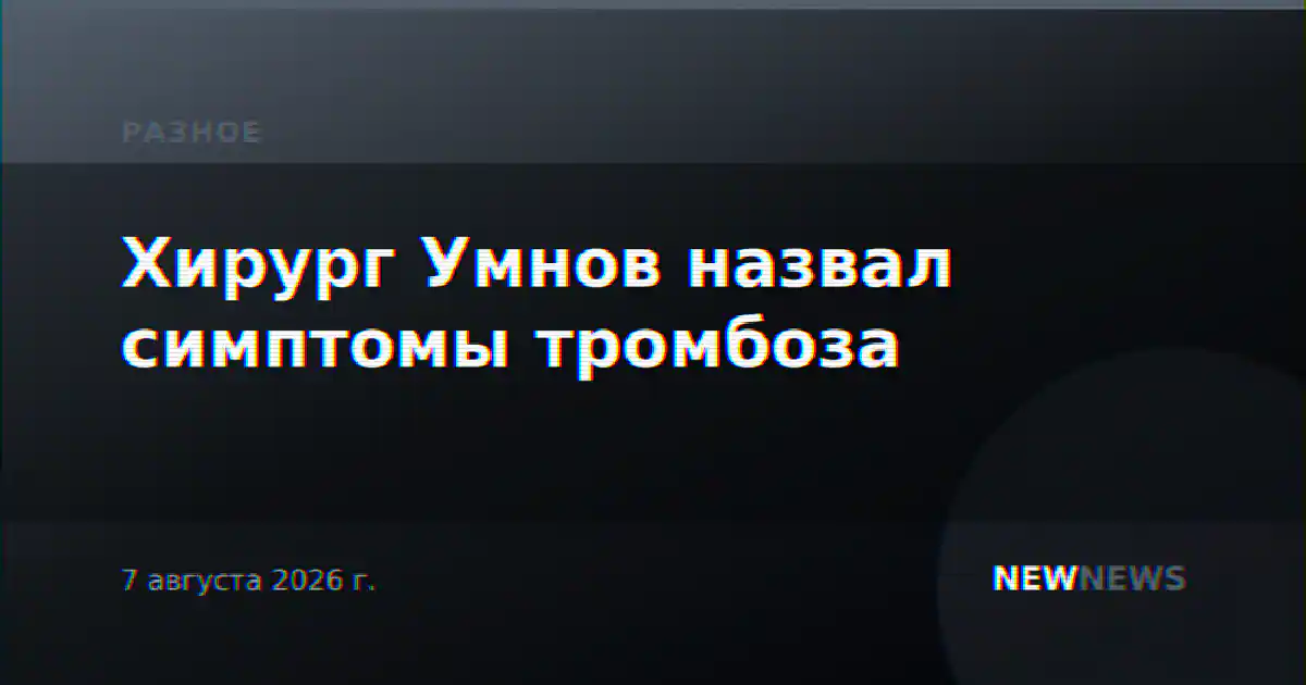 Хирург Умнов назвал симптомы тромбоза