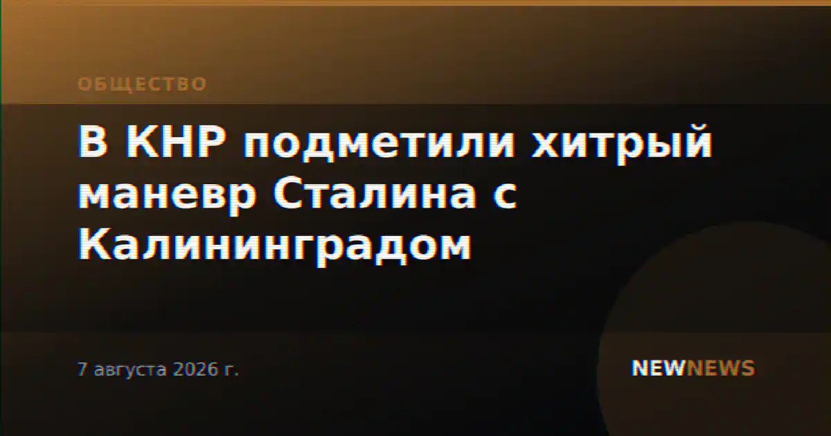В КНР подметили хитрый маневр Сталина с Калининградом