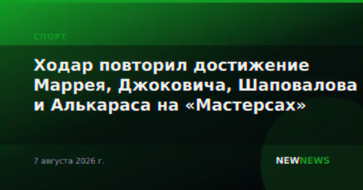 Ходар повторил достижение Маррея, Джоковича, Шаповалова и Алькараса на «Мастерсах»