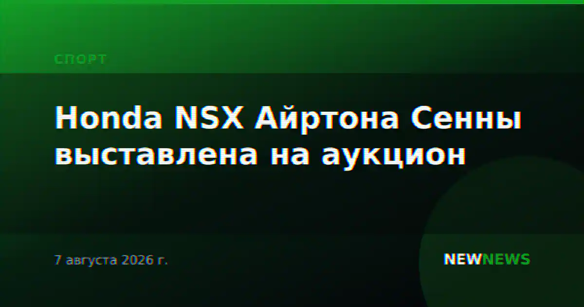 Honda NSX Айртона Сенны выставлена на аукцион