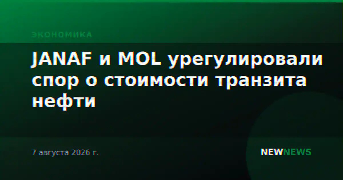 JANAF и MOL урегулировали спор о стоимости транзита нефти