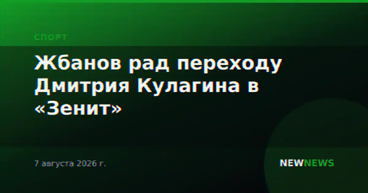 Жбанов рад переходу Дмитрия Кулагина в «Зенит»