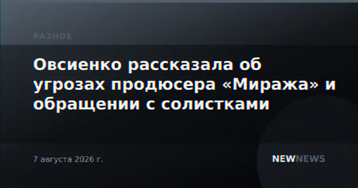 Овсиенко рассказала об угрозах продюсера «Миража» и обращении с солистками