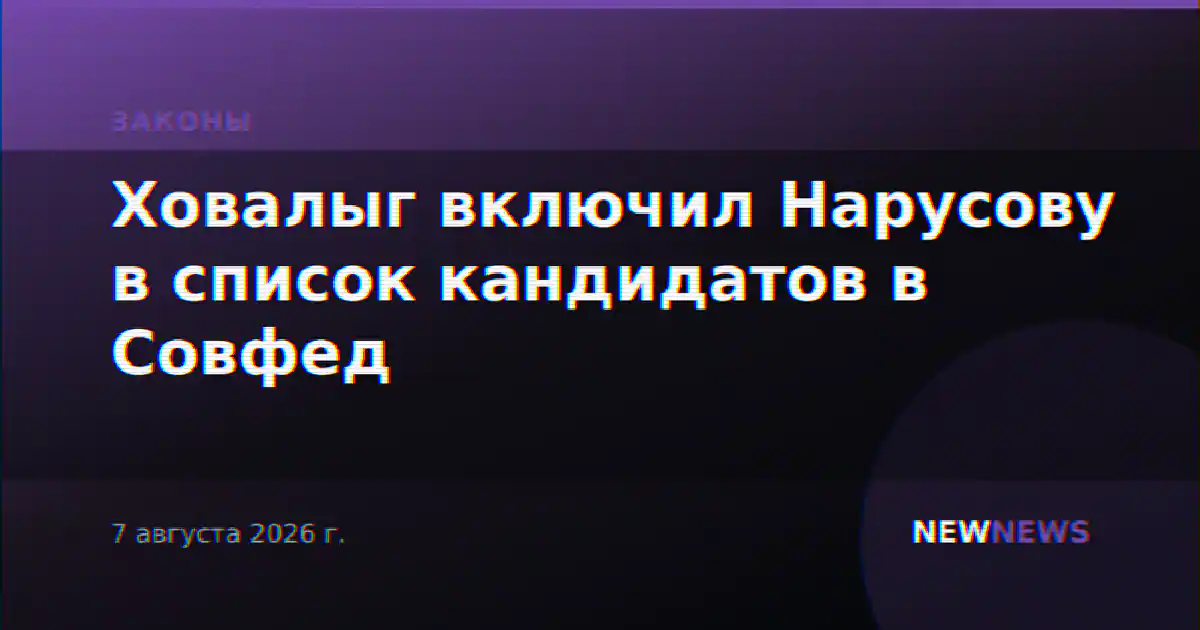 Ховалыг включил Нарусову в список кандидатов в Совфед