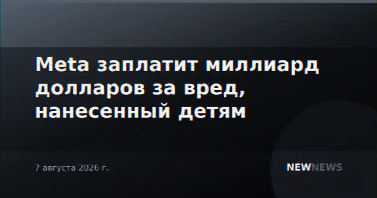 Meta заплатит миллиард долларов за вред, нанесенный детям