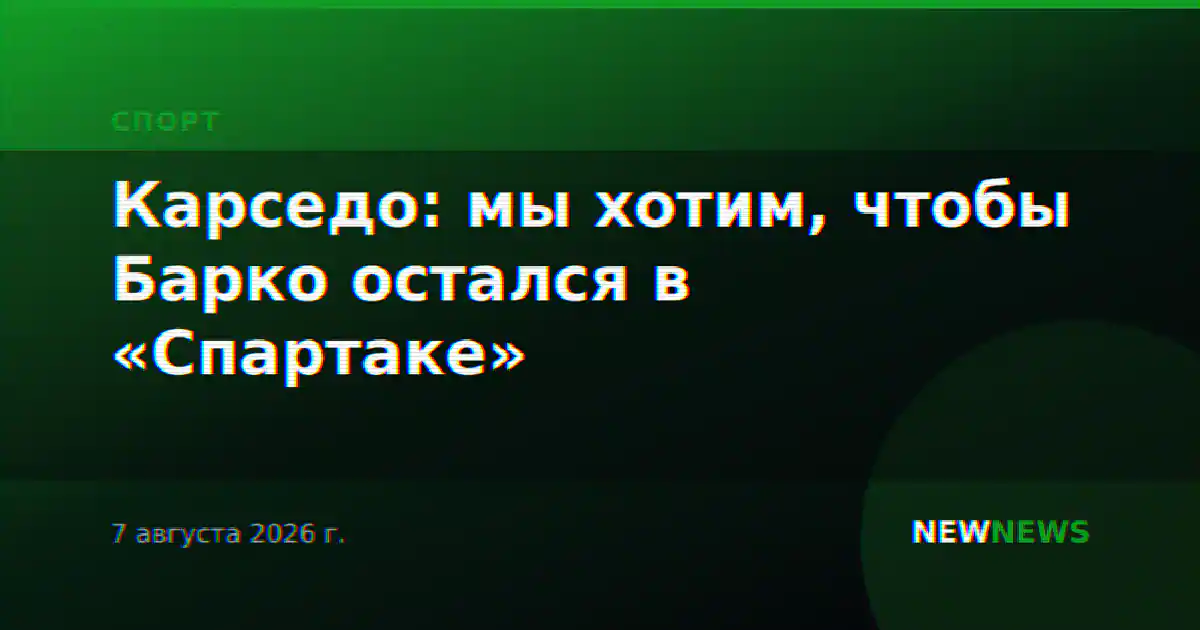 Карседо: мы хотим, чтобы Барко остался в «Спартаке»
