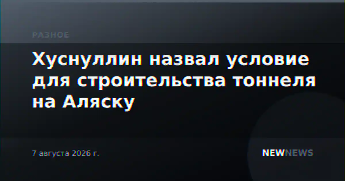 Хуснуллин назвал условие для строительства тоннеля на Аляску