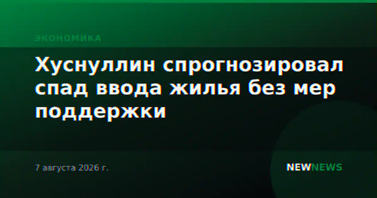 Хуснуллин спрогнозировал спад ввода жилья без мер поддержки
