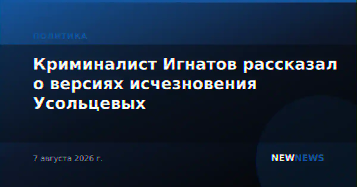 Криминалист Игнатов рассказал о версиях исчезновения Усольцевых