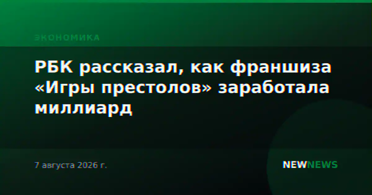 РБК рассказал, как франшиза «Игры престолов» заработала миллиард