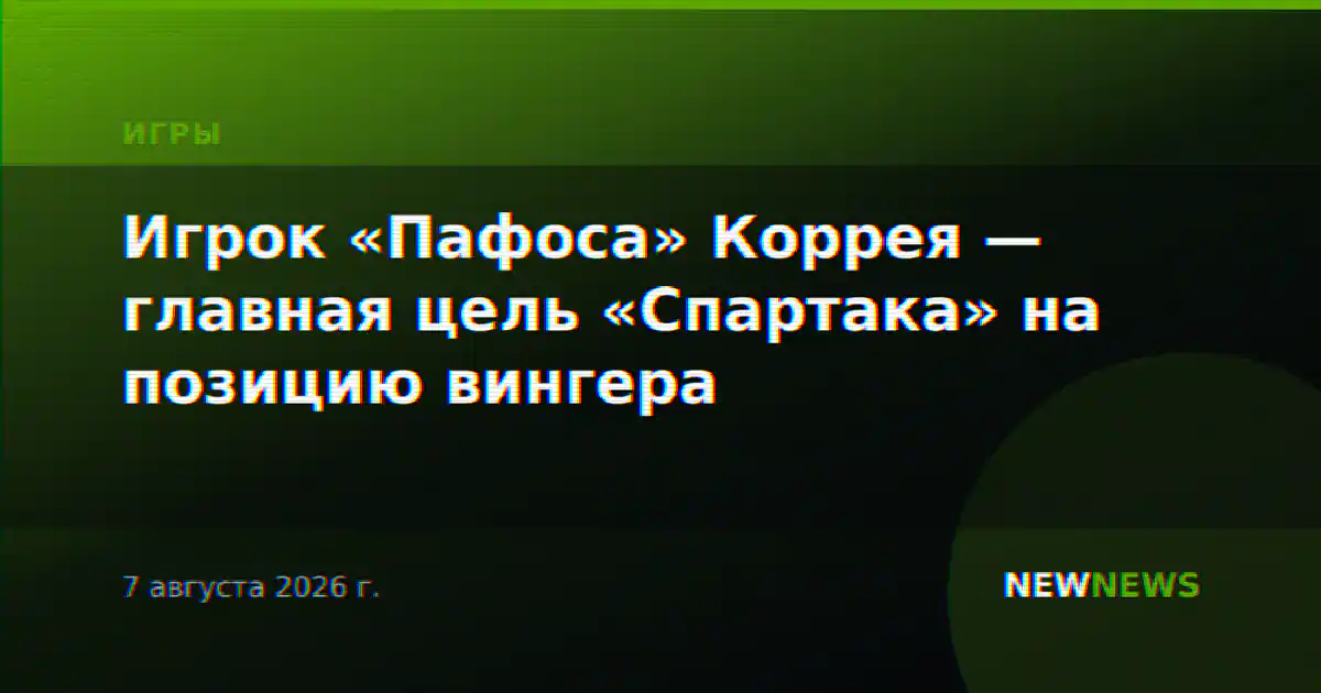 Игрок «Пафоса» Коррея — главная цель «Спартака» на позицию вингера