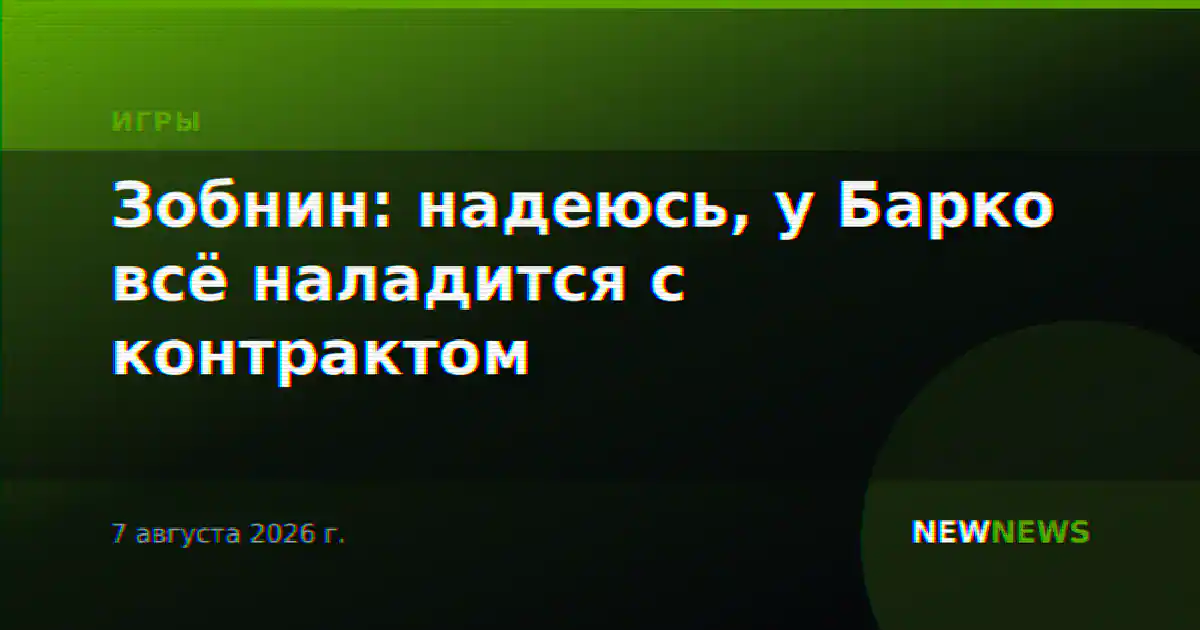 Зобнин: надеюсь, у Барко всё наладится с контрактом