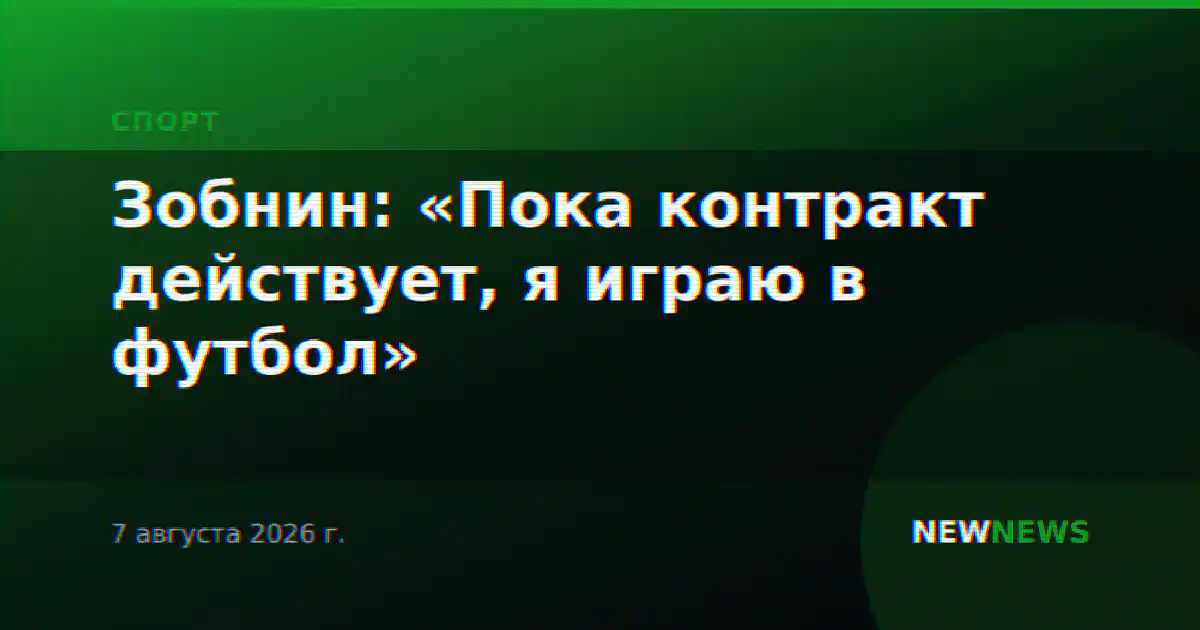 Зобнин: «Пока контракт действует, я играю в футбол»