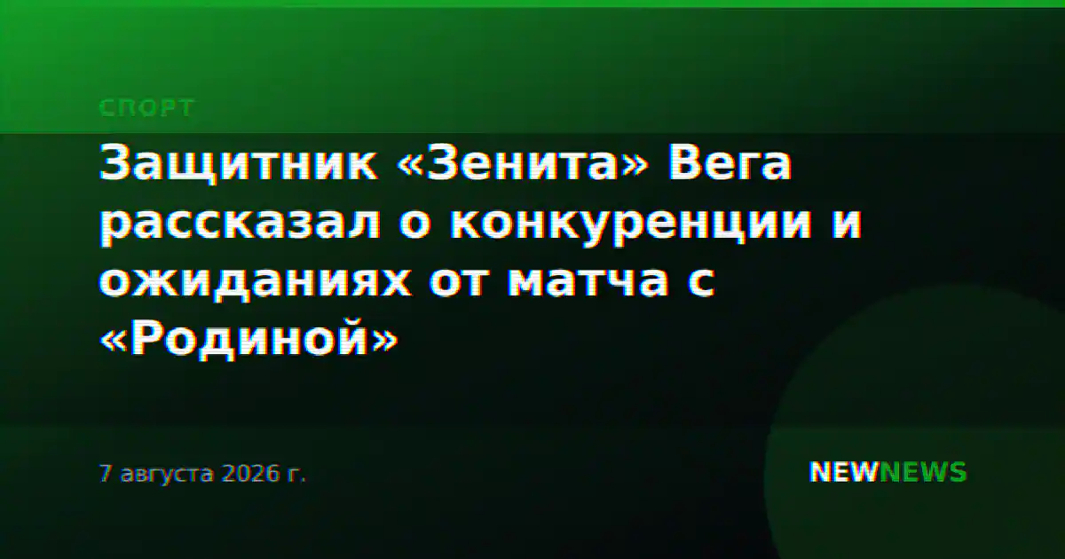 Защитник «Зенита» Вега рассказал о конкуренции и ожиданиях от матча с «Родиной»