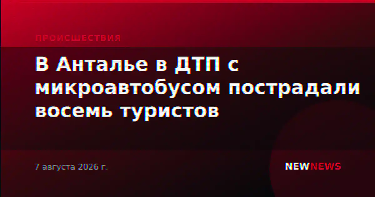 В Анталье в ДТП с микроавтобусом пострадали восемь туристов