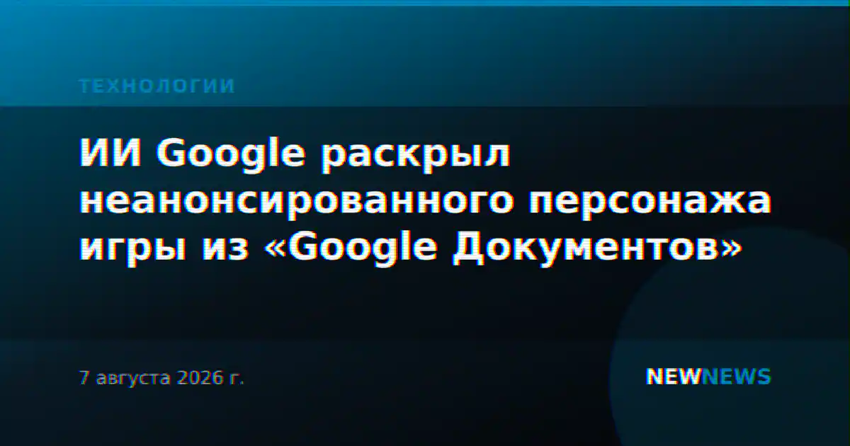 ИИ Google раскрыл неанонсированного персонажа игры из «Google Документов»