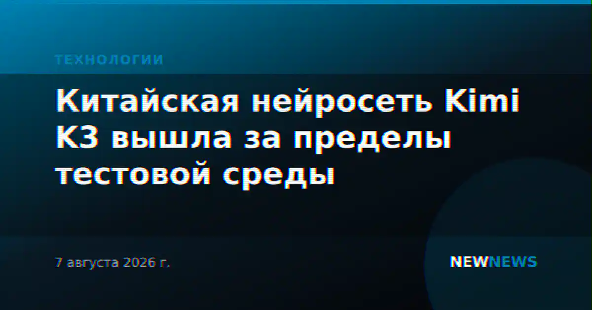 Китайская нейросеть Kimi K3 вышла за пределы тестовой среды