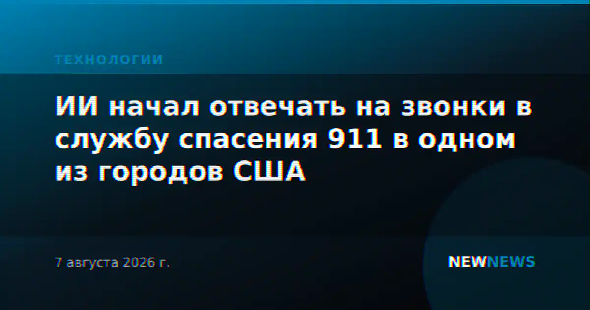 ИИ начал отвечать на звонки в службу спасения 911 в одном из городов США