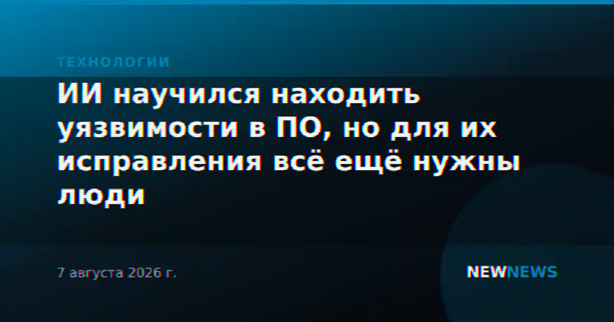 ИИ научился находить уязвимости в ПО, но для их исправления всё ещё нужны люди