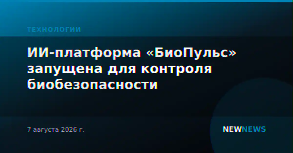 ИИ-платформа «БиоПульс» запущена для контроля биобезопасности