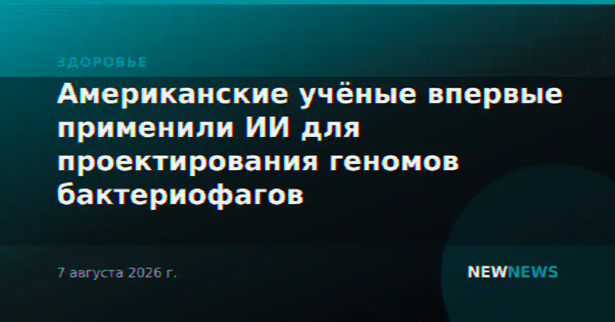 Американские учёные впервые применили ИИ для проектирования геномов бактериофагов
