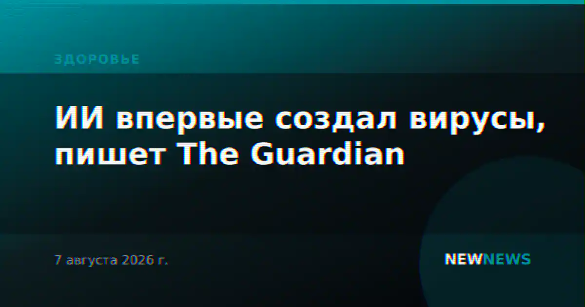ИИ впервые создал вирусы, пишет The Guardian