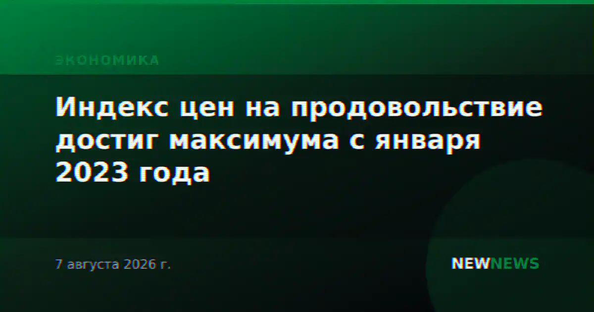 Индекс цен на продовольствие достиг максимума с января 2023 года